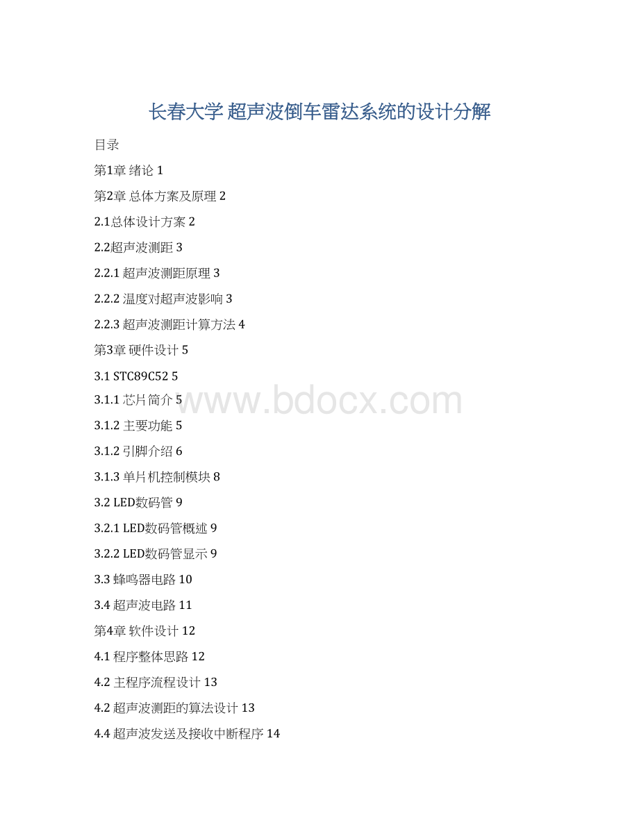 长春大学 超声波倒车雷达系统的设计分解.docx_第1页