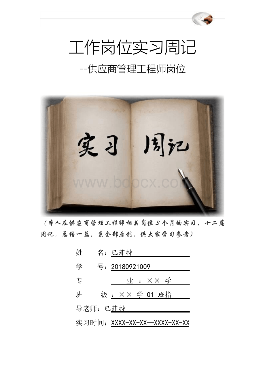 供应商管理工程师岗位实习周记原创范文.docx_第1页