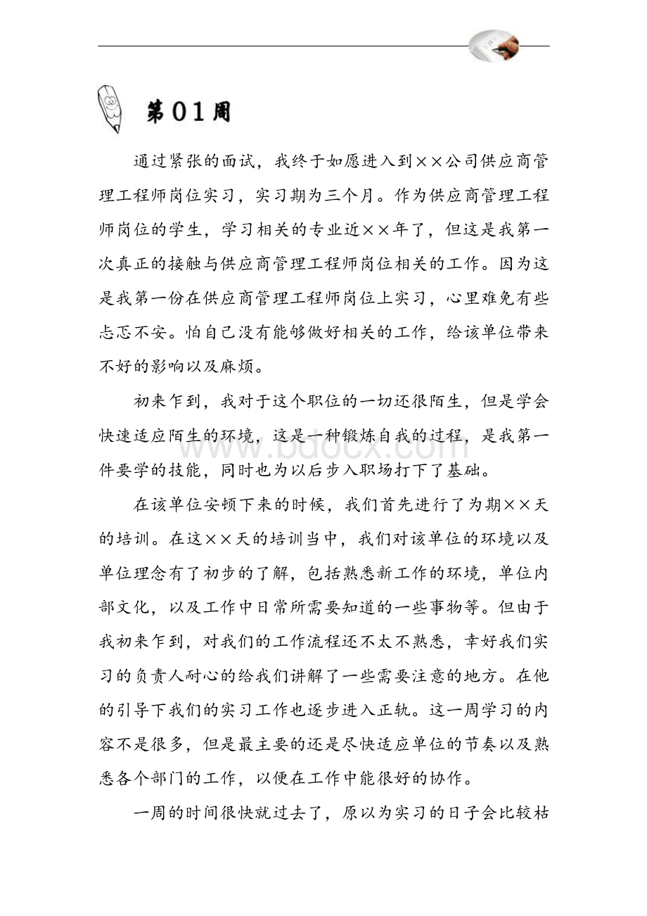 供应商管理工程师岗位实习周记原创范文Word文档下载推荐.docx_第3页