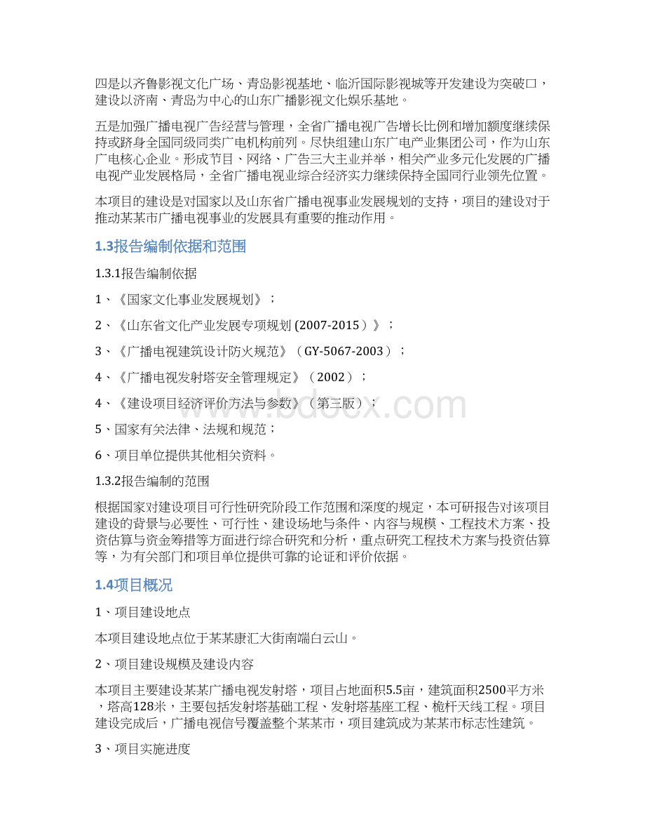 广播电视发射塔建设项目可行性研究报告.docx_第3页