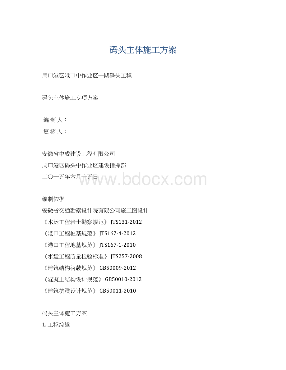 码头主体施工方案Word下载.docx