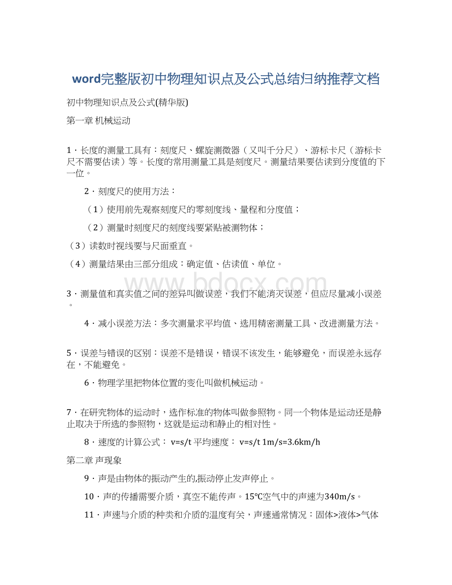 word完整版初中物理知识点及公式总结归纳推荐文档.docx_第1页