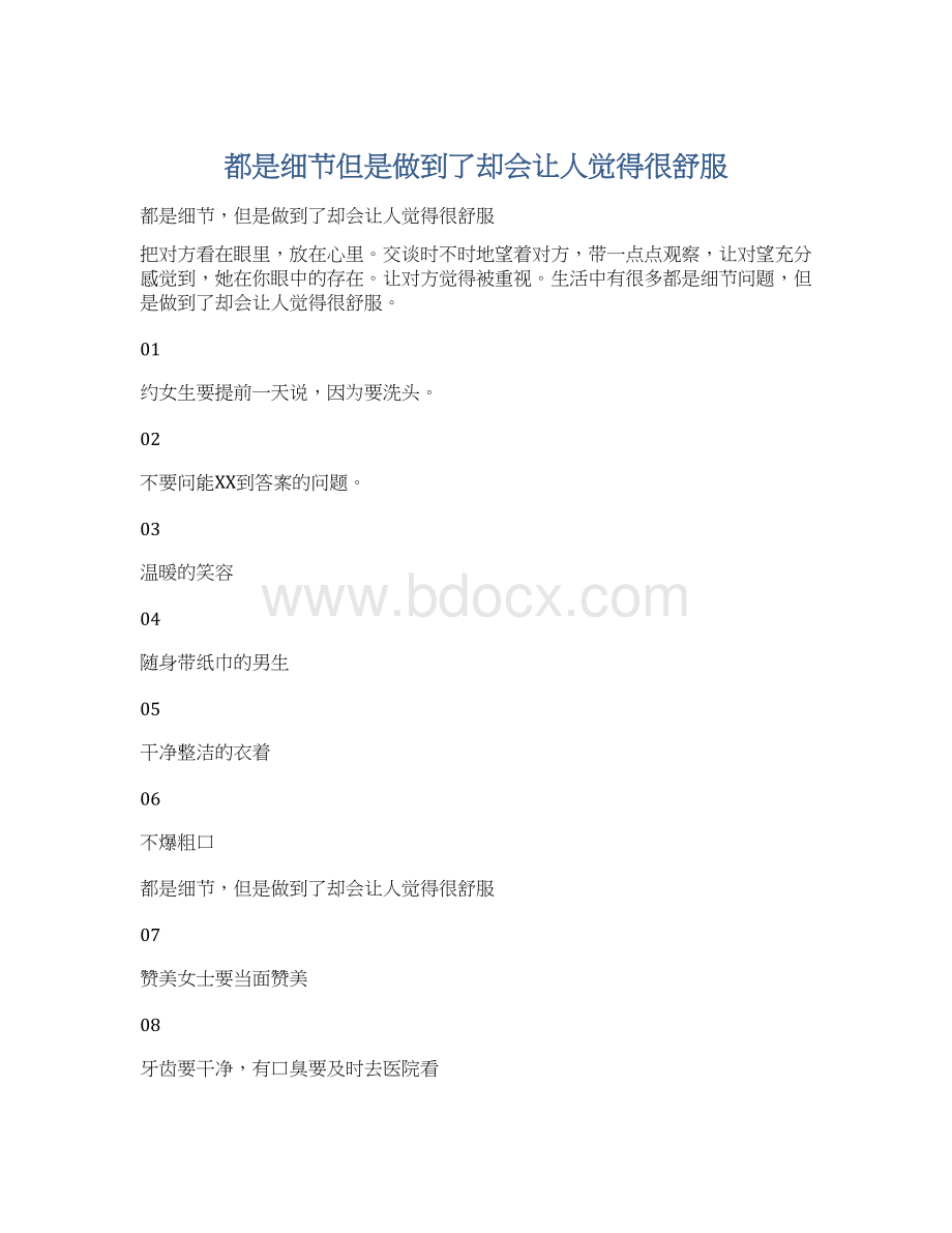 都是细节但是做到了却会让人觉得很舒服文档格式.docx