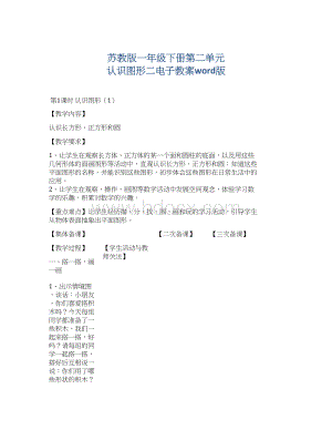 苏教版一年级下册第二单元认识图形二电子教案word版.docx