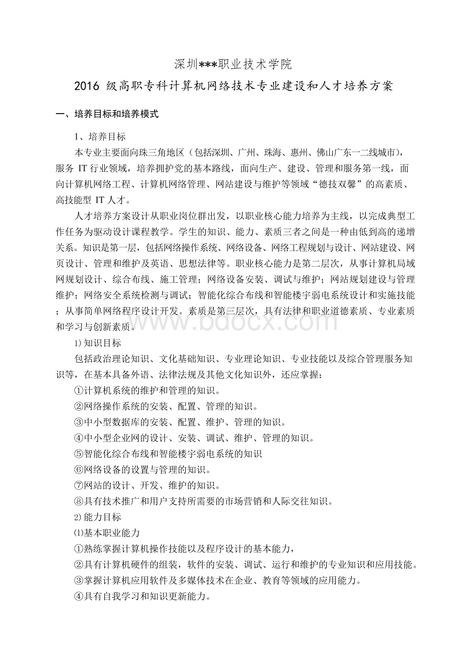 深圳市职业技术学院计算机网络技术专业建设与人才培养方案.docx