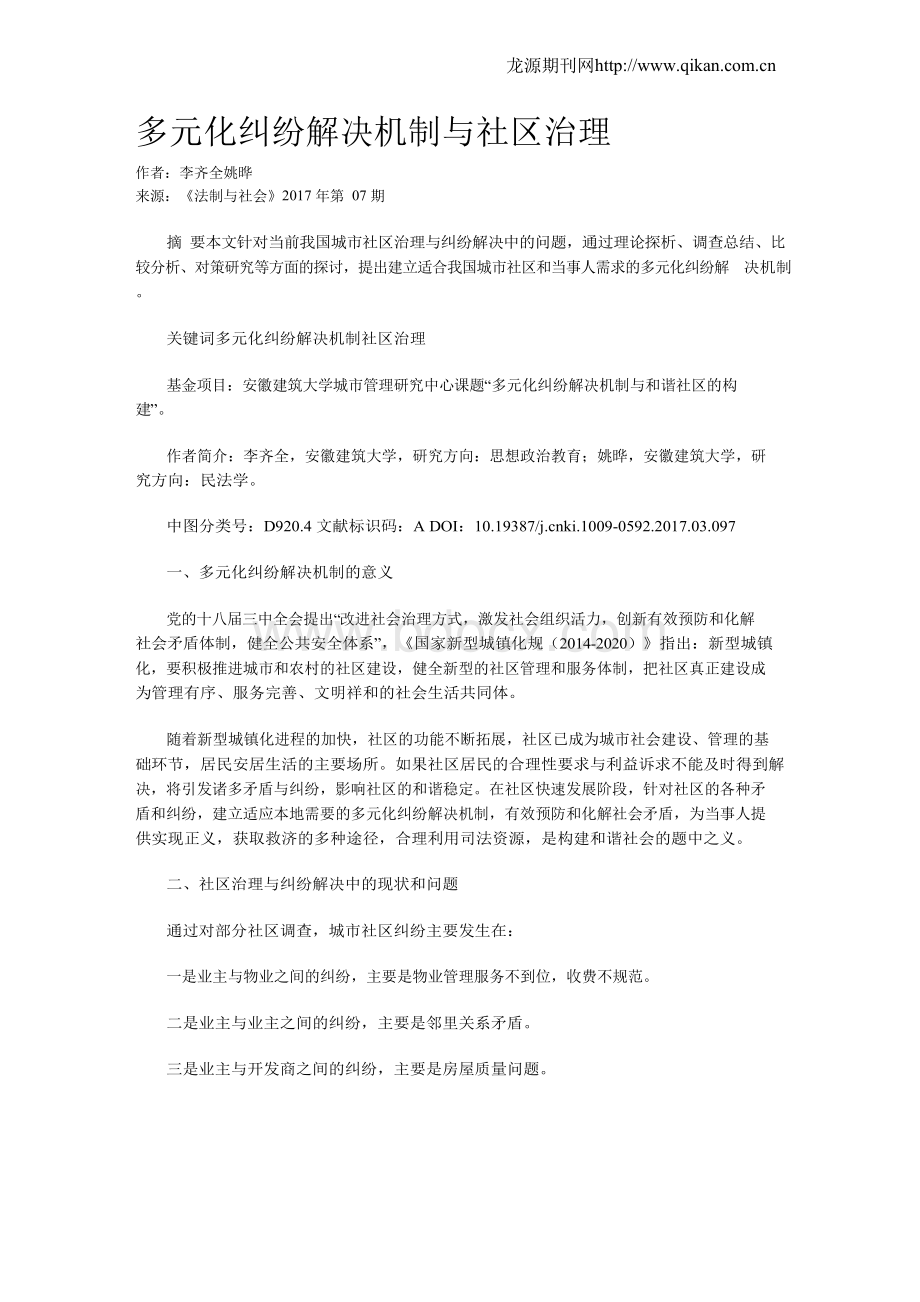 多元化纠纷解决机制与社区治理Word文档下载推荐.docx