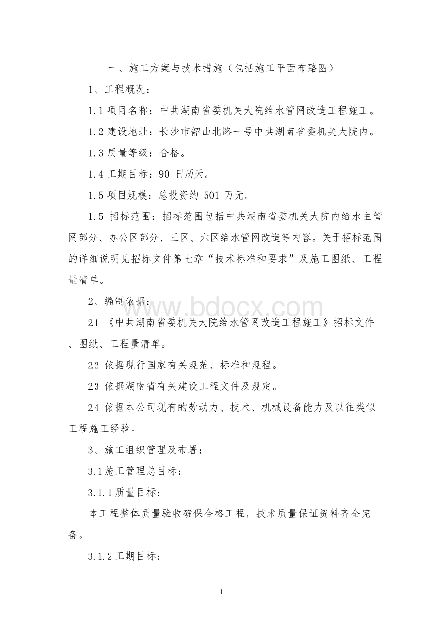 管网施工方案.docx_第1页