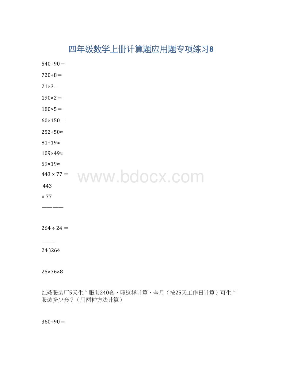 四年级数学上册计算题应用题专项练习8.docx_第1页