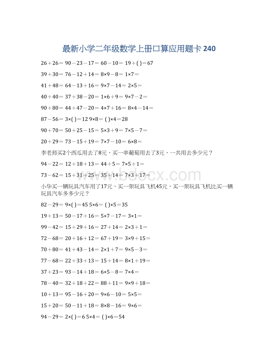 最新小学二年级数学上册口算应用题卡 240.docx