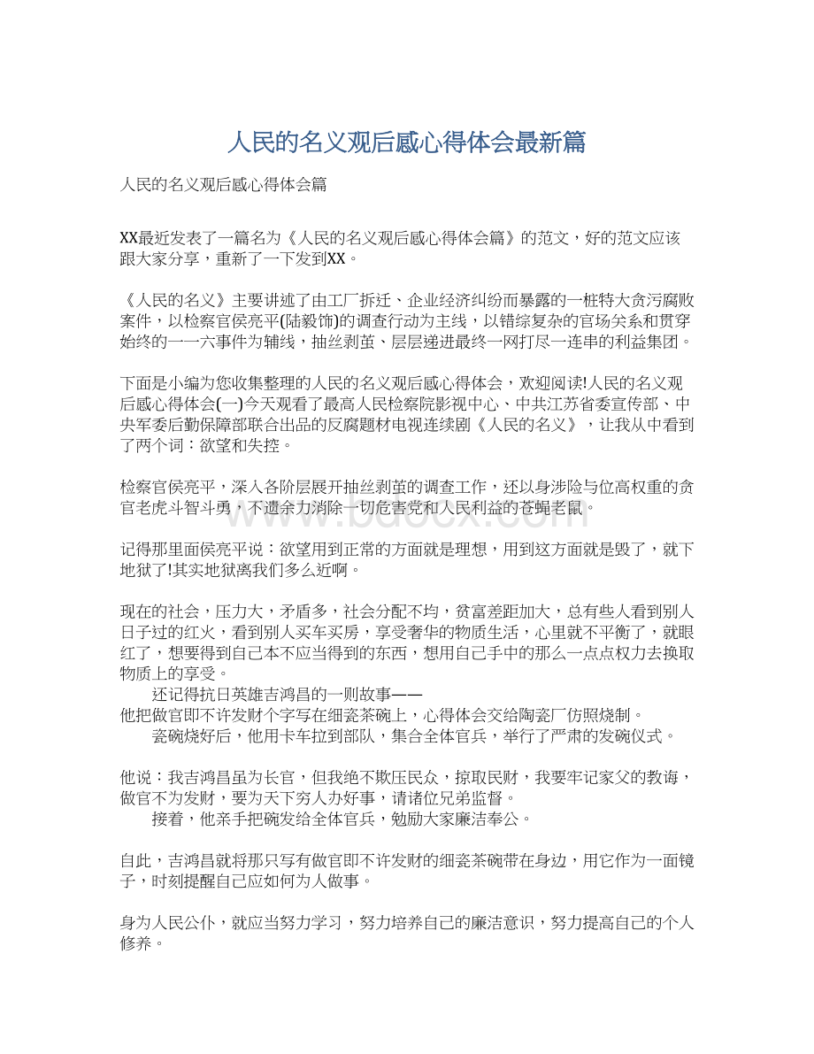 人民的名义观后感心得体会最新篇.docx_第1页