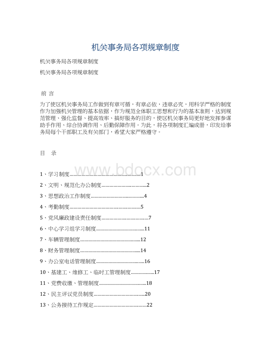 机关事务局各项规章制度Word文档格式.docx_第1页