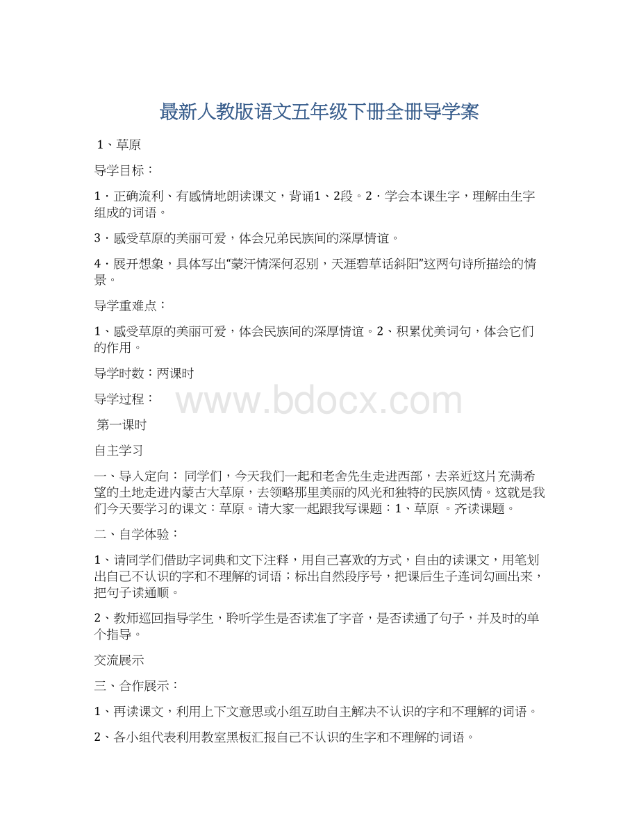 最新人教版语文五年级下册全册导学案.docx_第1页