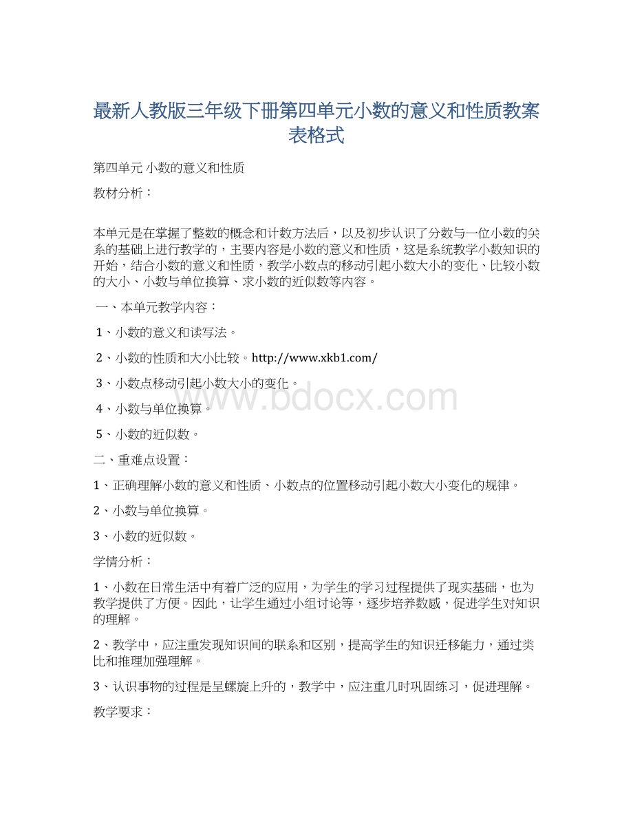 最新人教版三年级下册第四单元小数的意义和性质教案表格式Word文件下载.docx