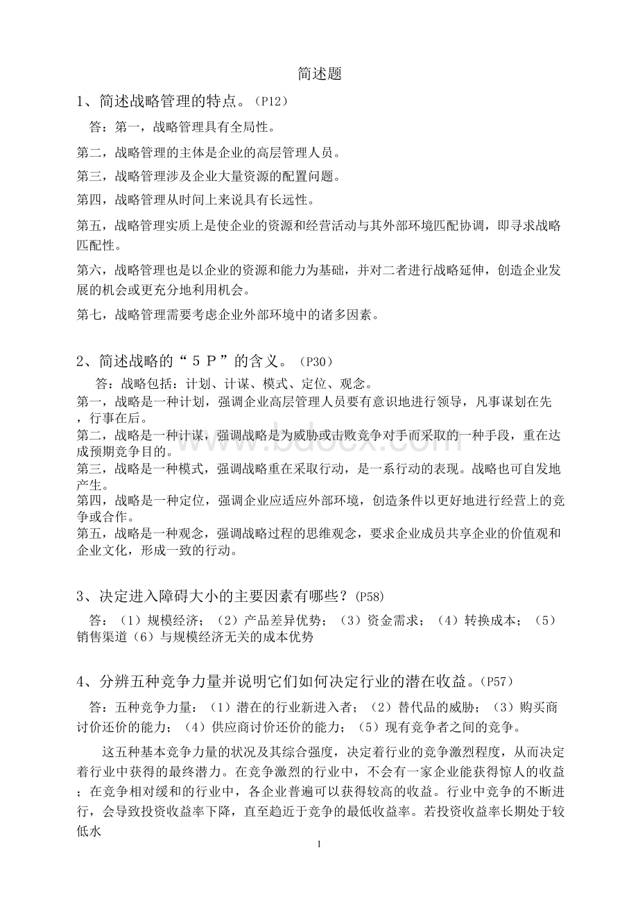 企业战略管理简答题文档格式.docx_第1页