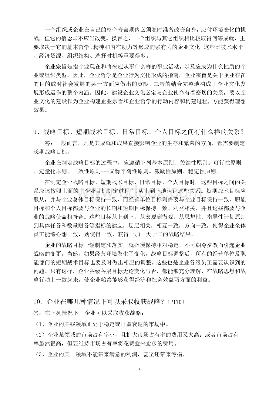 企业战略管理简答题文档格式.docx_第3页