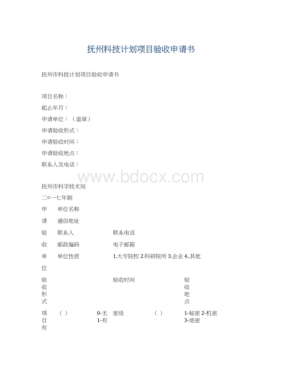 抚州科技计划项目验收申请书.docx