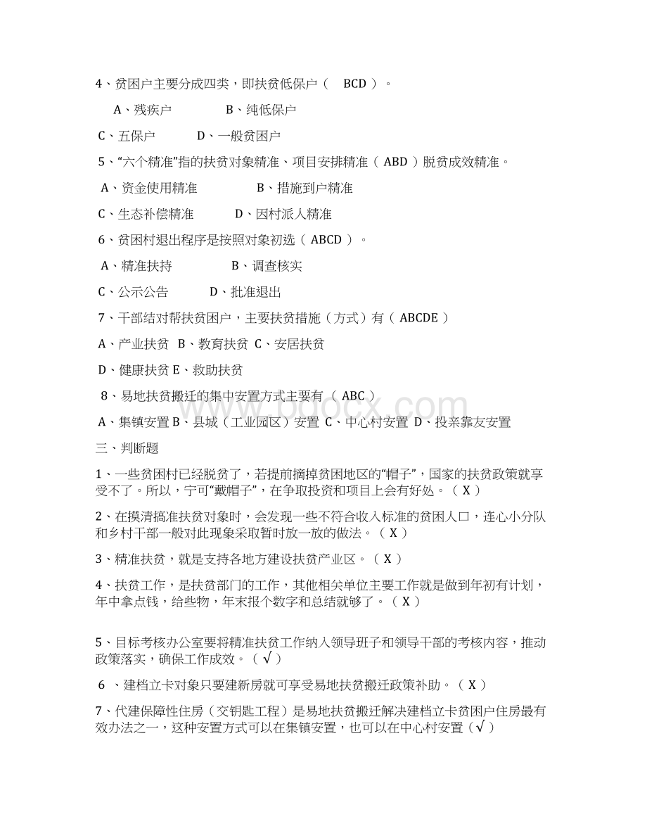 最新精准扶贫脱贫工作应知应会知识考试题含答案Word格式.docx_第3页