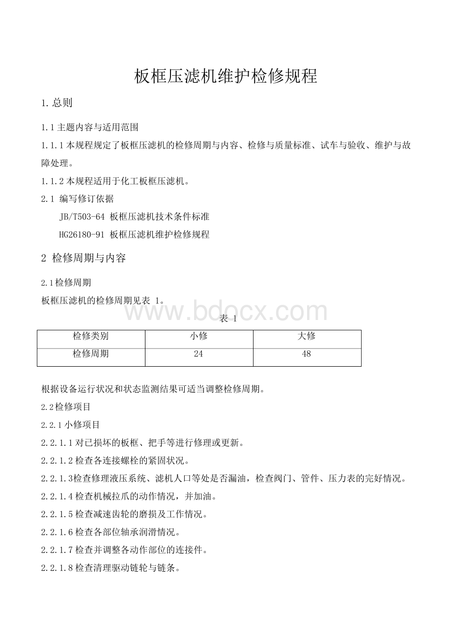 板框压滤机维护检修规程(WORD版本)Word格式文档下载.docx_第1页