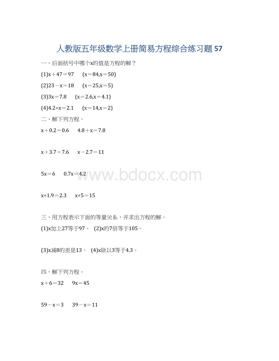 人教版五年级数学上册简易方程综合练习题 57.docx