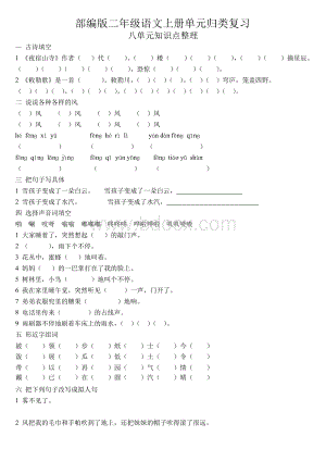 (部编版二年级语文上册单元归类复习)第八单元知识点整理Word文件下载.docx