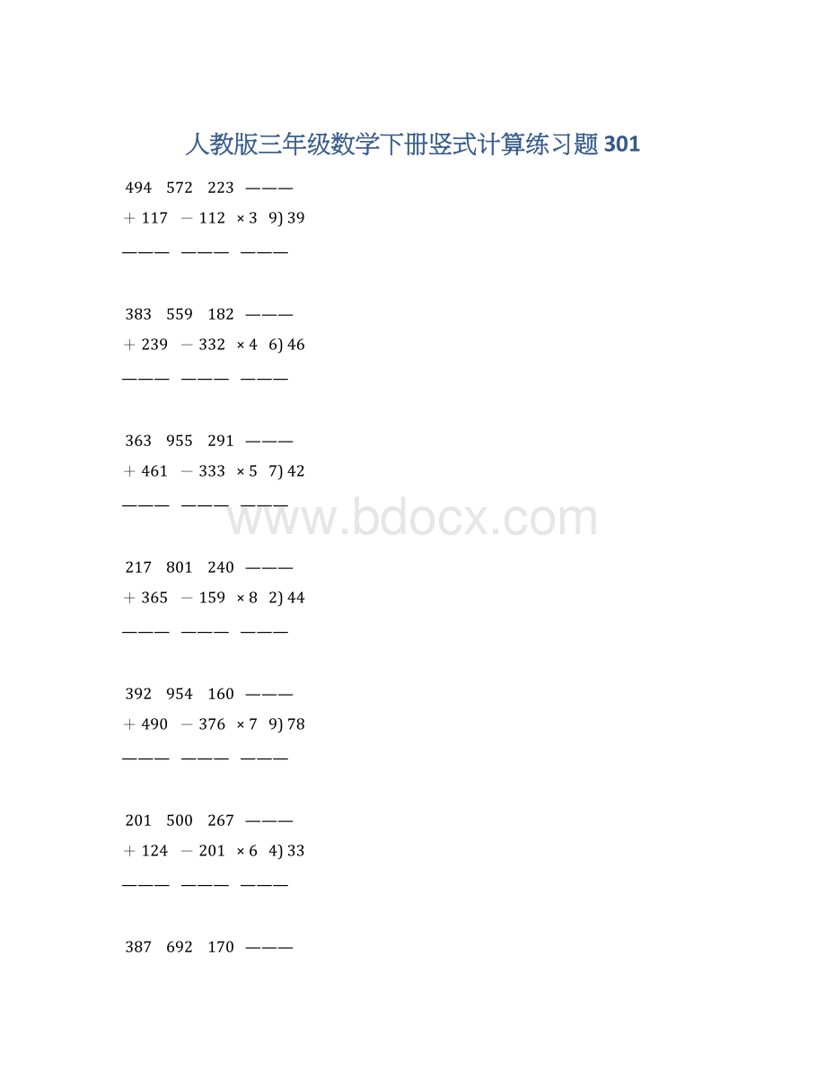 人教版三年级数学下册竖式计算练习题 301.docx_第1页