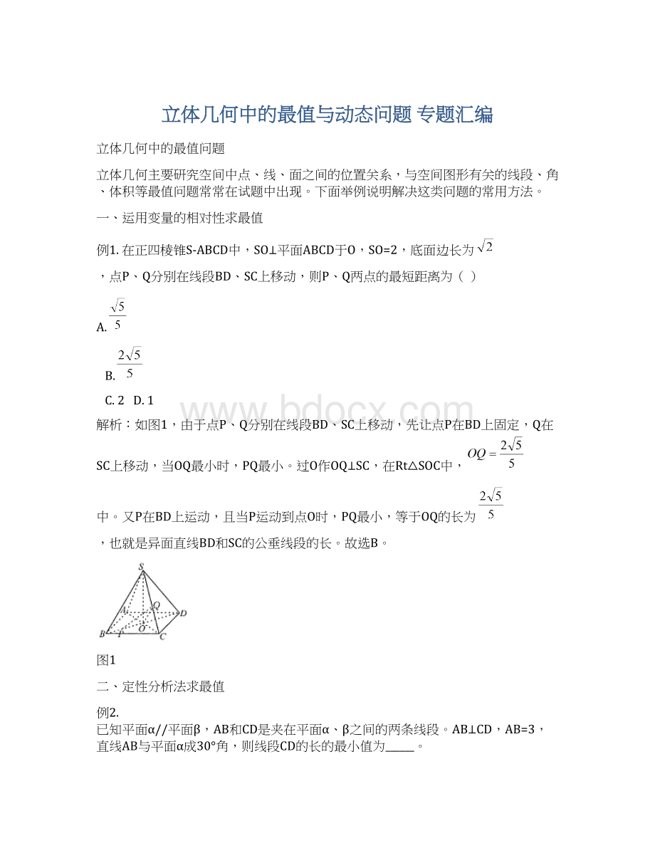 立体几何中的最值与动态问题 专题汇编Word文档格式.docx_第1页