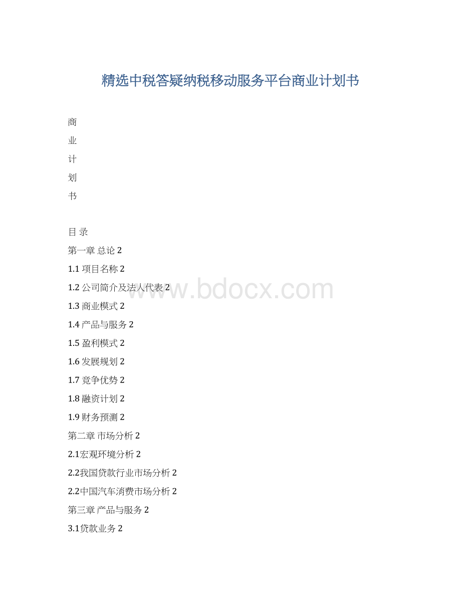 精选中税答疑纳税移动服务平台商业计划书.docx_第1页