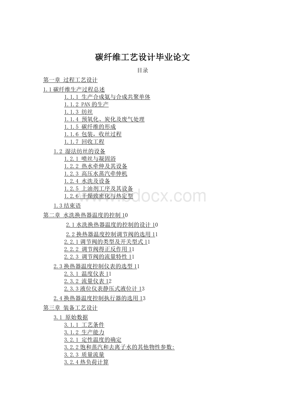 碳纤维工艺设计毕业论文Word文档下载推荐.docx_第1页