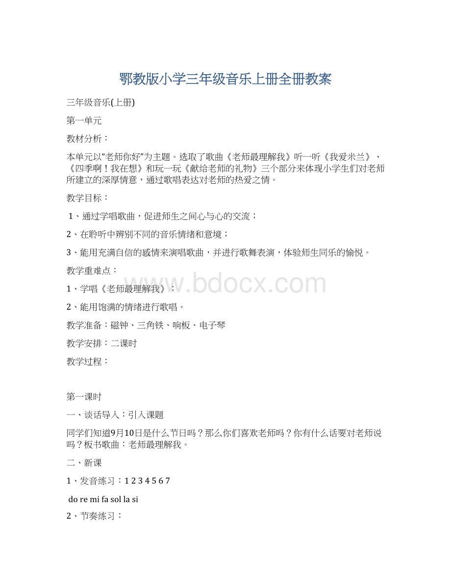 鄂教版小学三年级音乐上册全册教案Word下载.docx_第1页