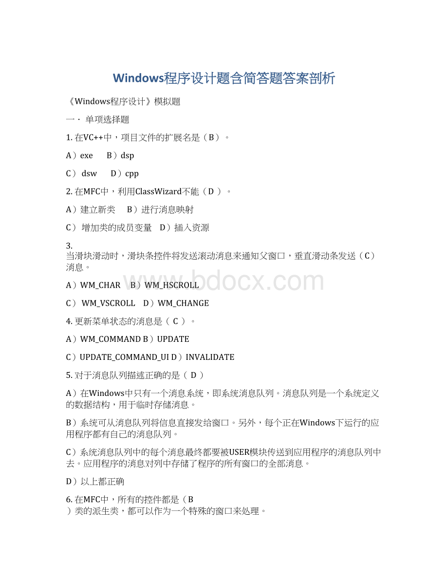 Windows程序设计题含简答题答案剖析.docx_第1页