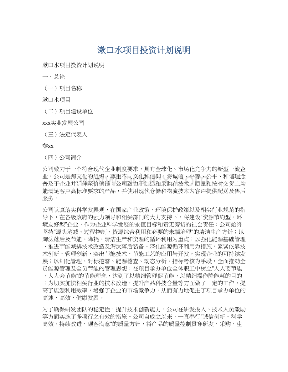 漱口水项目投资计划说明文档格式.docx