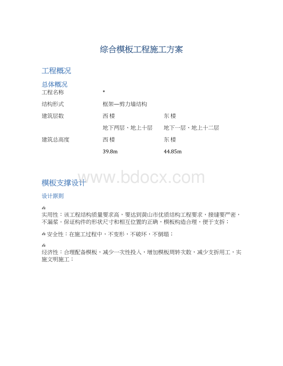 综合模板工程施工方案Word文档格式.docx_第1页