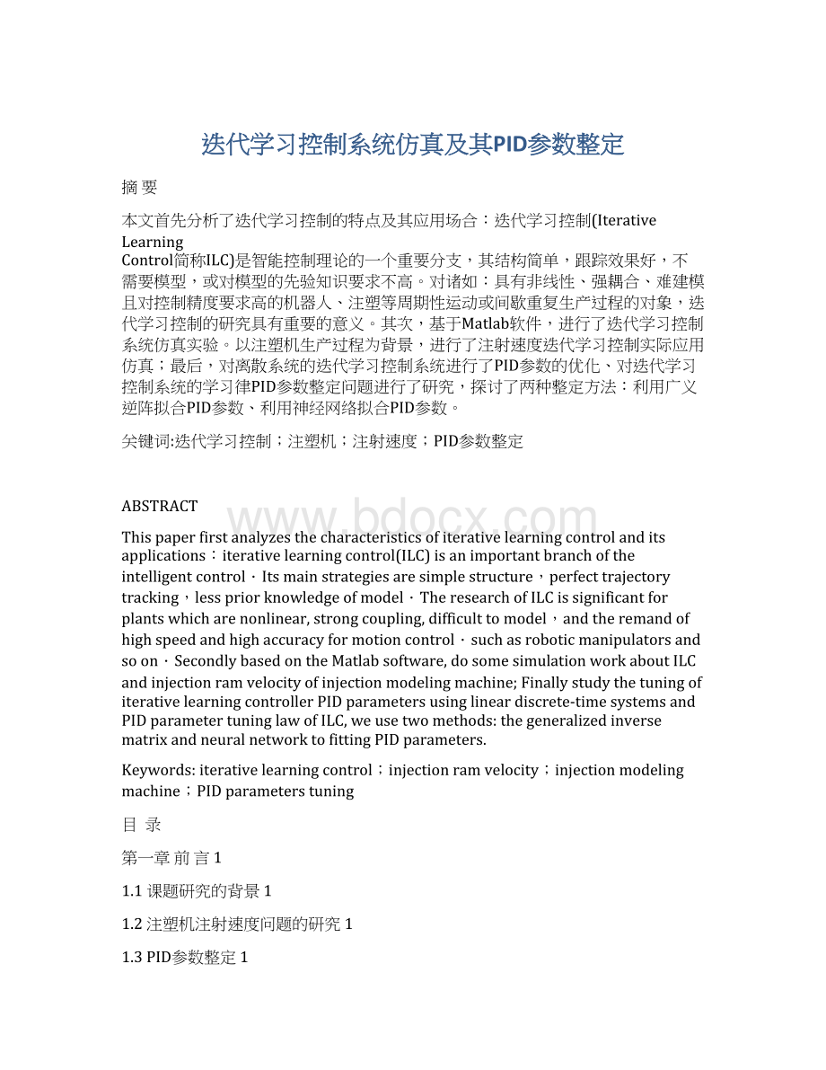 迭代学习控制系统仿真及其PID参数整定.docx