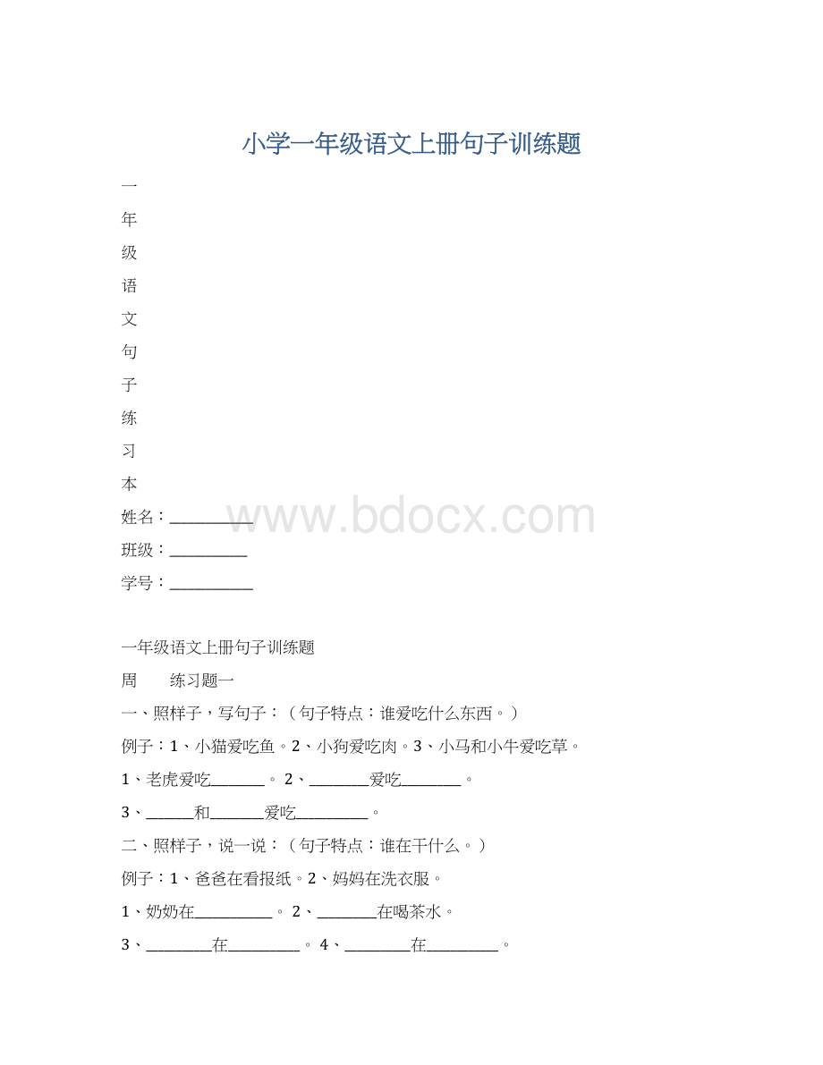 小学一年级语文上册句子训练题Word文件下载.docx