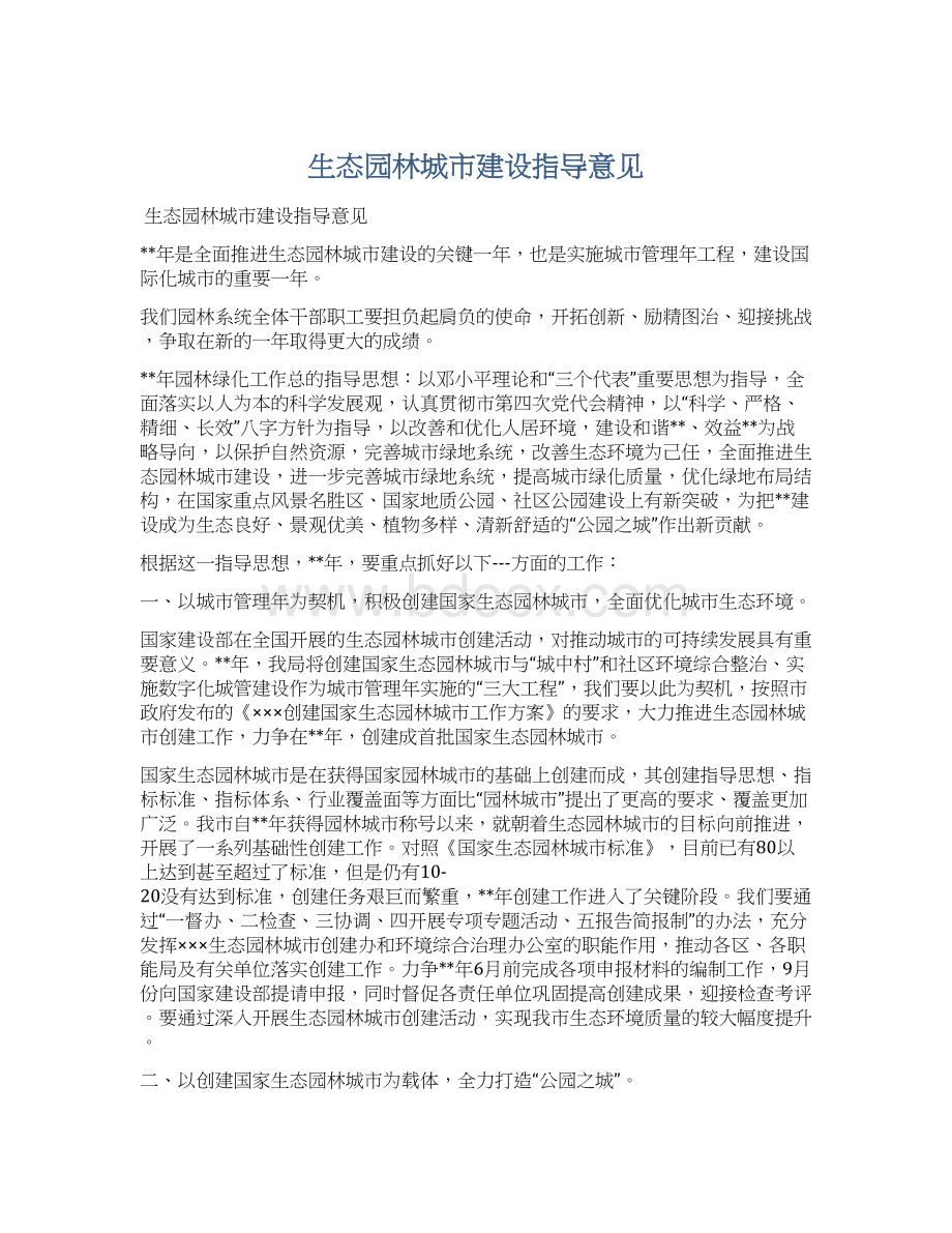 生态园林城市建设指导意见文档格式.docx