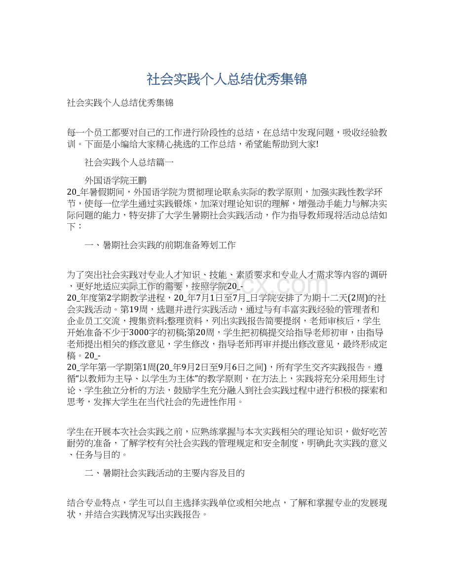 社会实践个人总结优秀集锦.docx