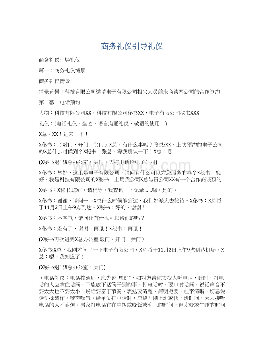 商务礼仪引导礼仪.docx