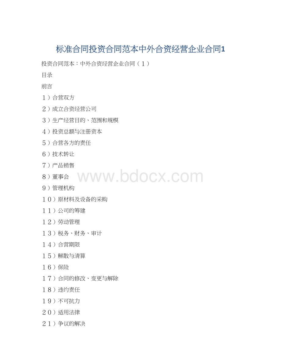 标准合同投资合同范本中外合资经营企业合同1.docx_第1页