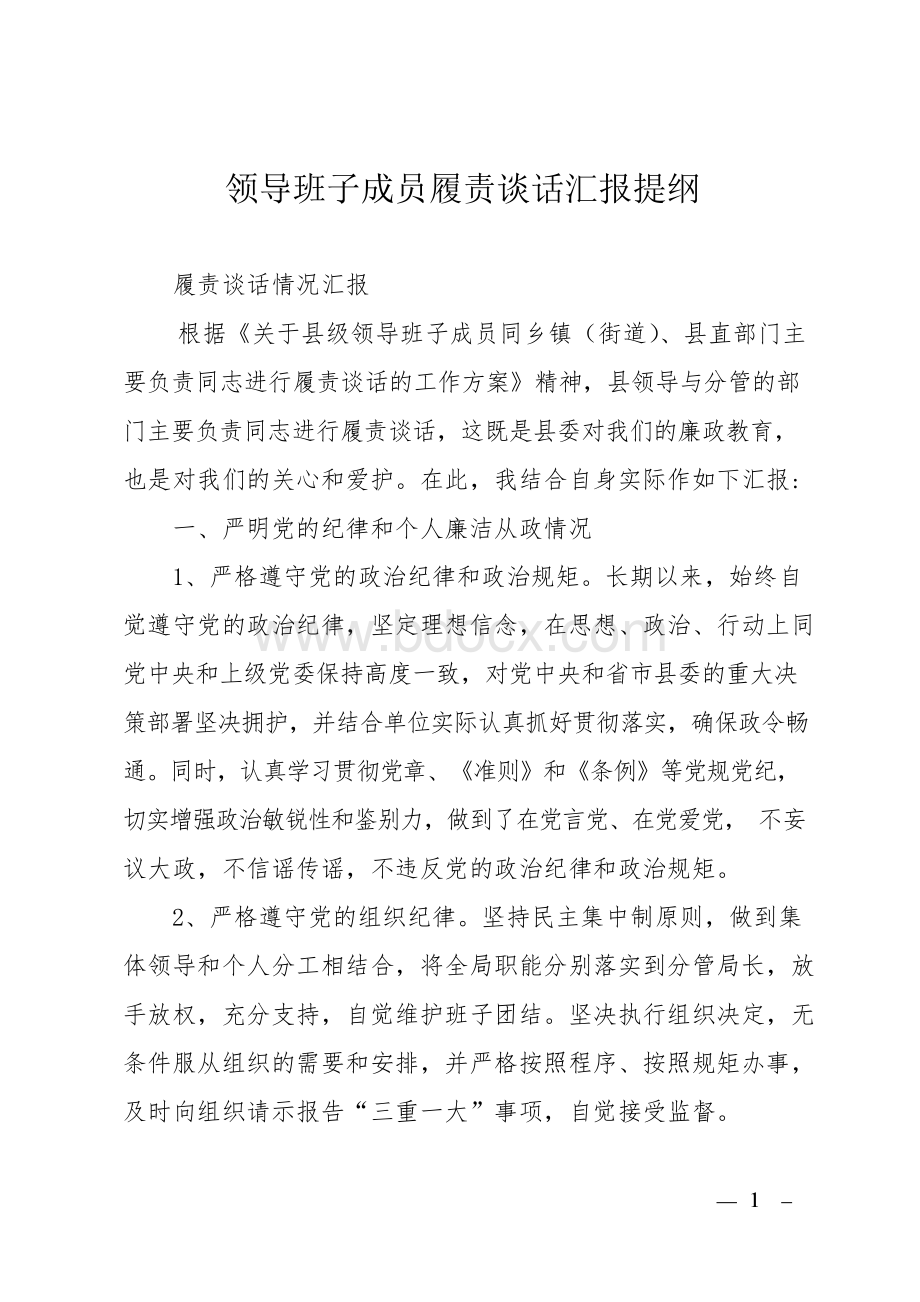 领导班子成员履责谈话汇报提纲Word文档格式.docx