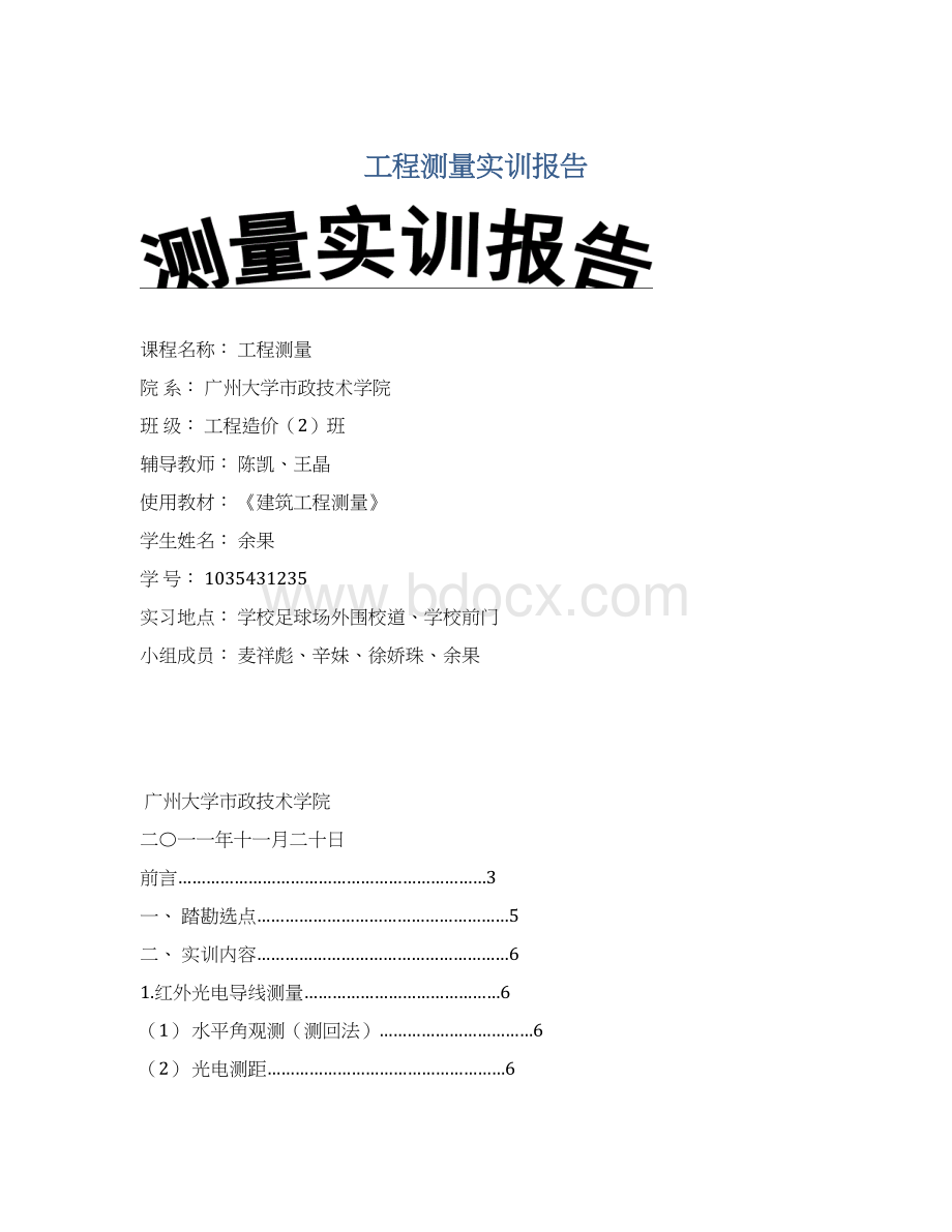 工程测量实训报告.docx