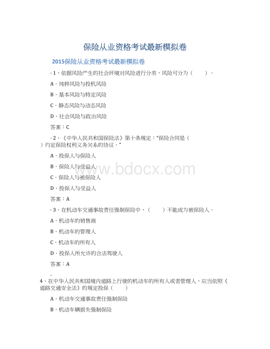 保险从业资格考试最新模拟卷.docx_第1页