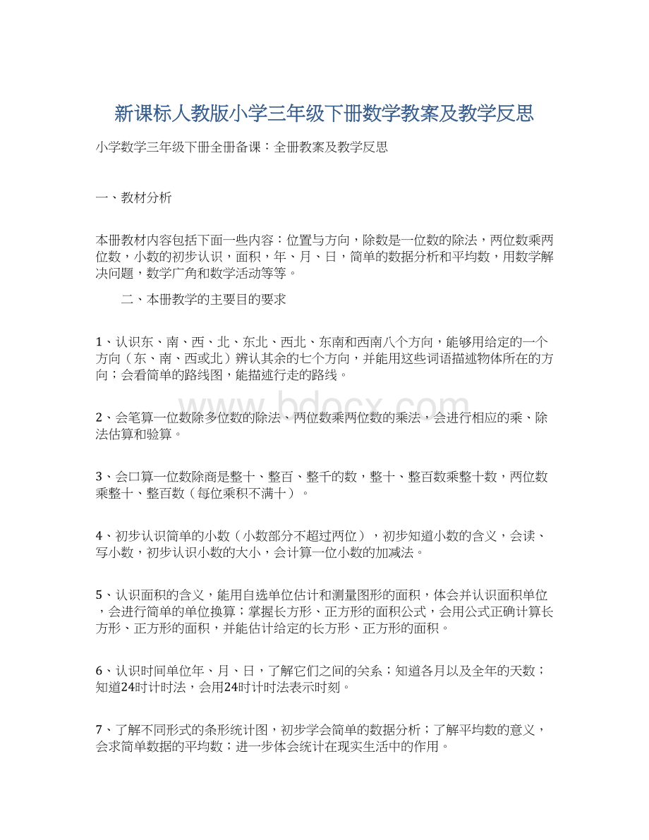 新课标人教版小学三年级下册数学教案及教学反思文档格式.docx