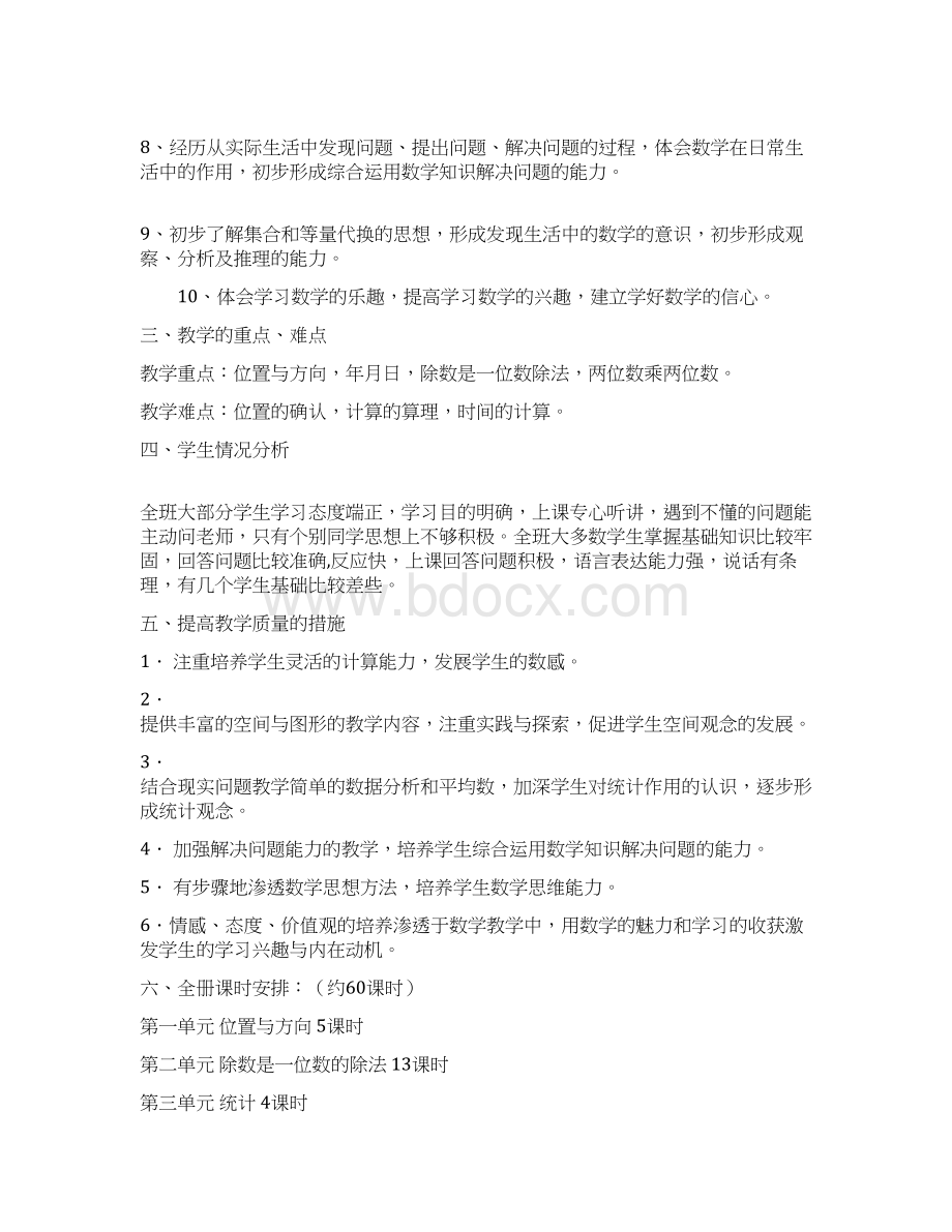 新课标人教版小学三年级下册数学教案及教学反思文档格式.docx_第2页