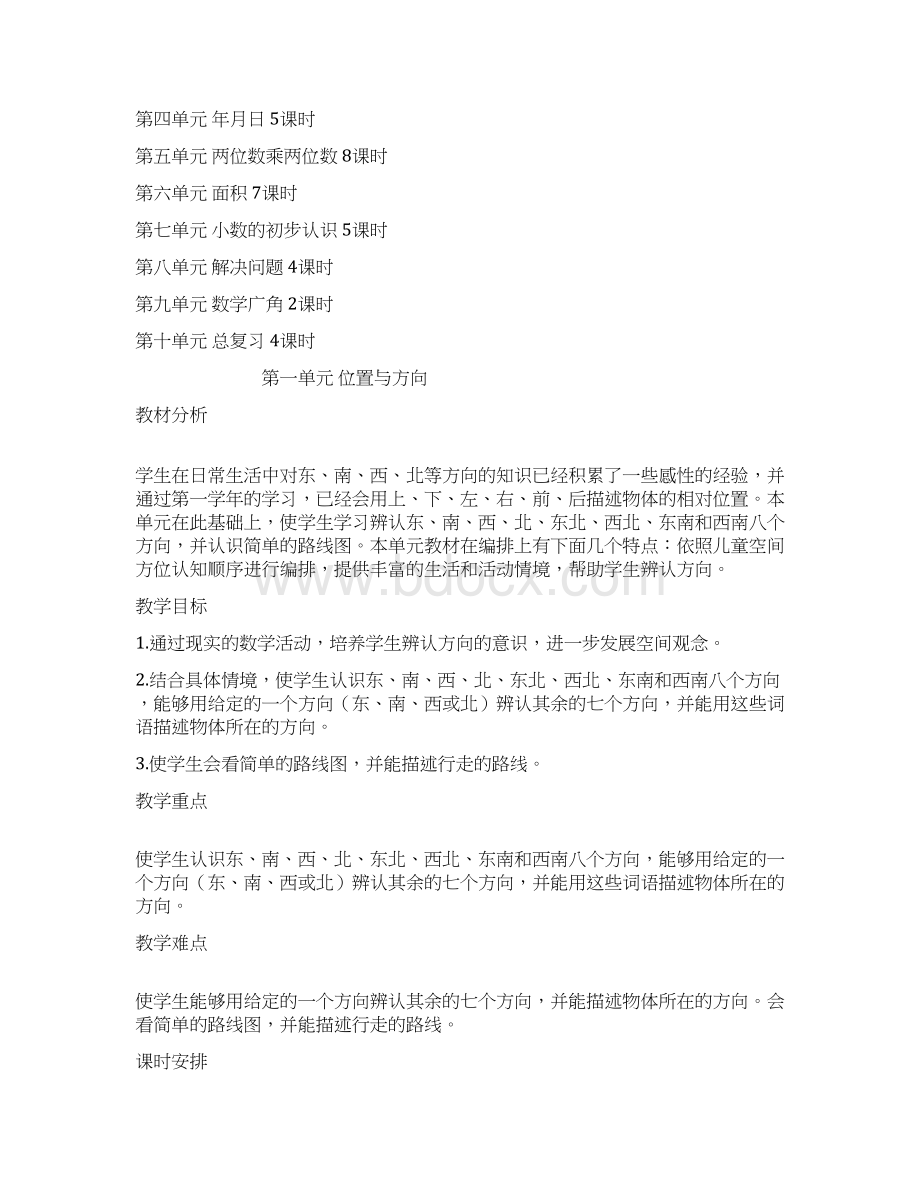 新课标人教版小学三年级下册数学教案及教学反思文档格式.docx_第3页