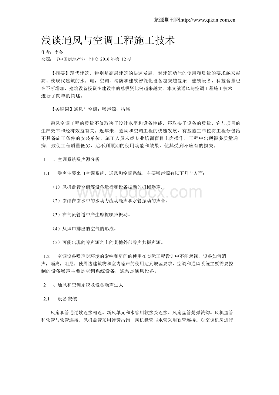 浅谈通风与空调工程施工技术.docx_第1页