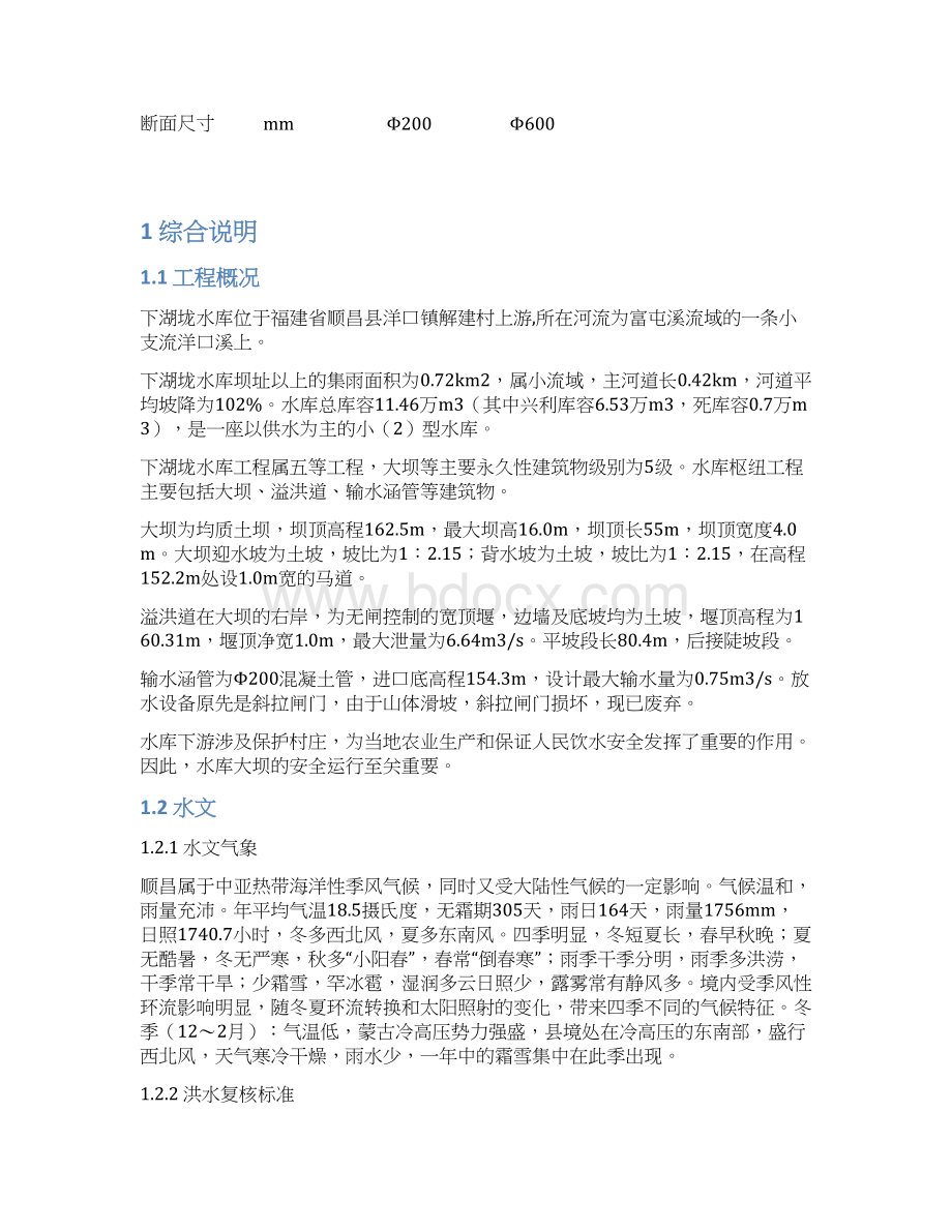 顺昌县下湖垅水库除险加固工程初步设计报告本科论文Word格式文档下载.docx_第3页