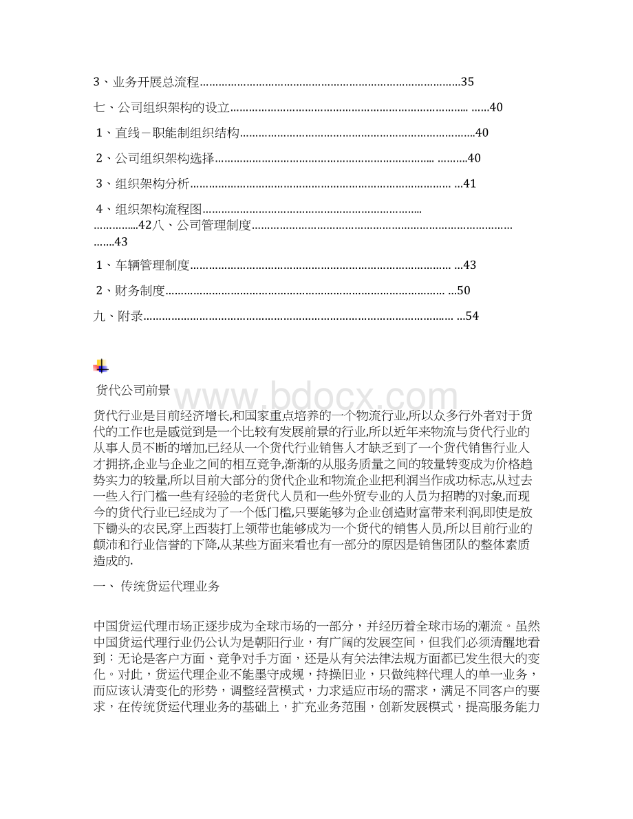 货代企业运作模式Word格式文档下载.docx_第2页