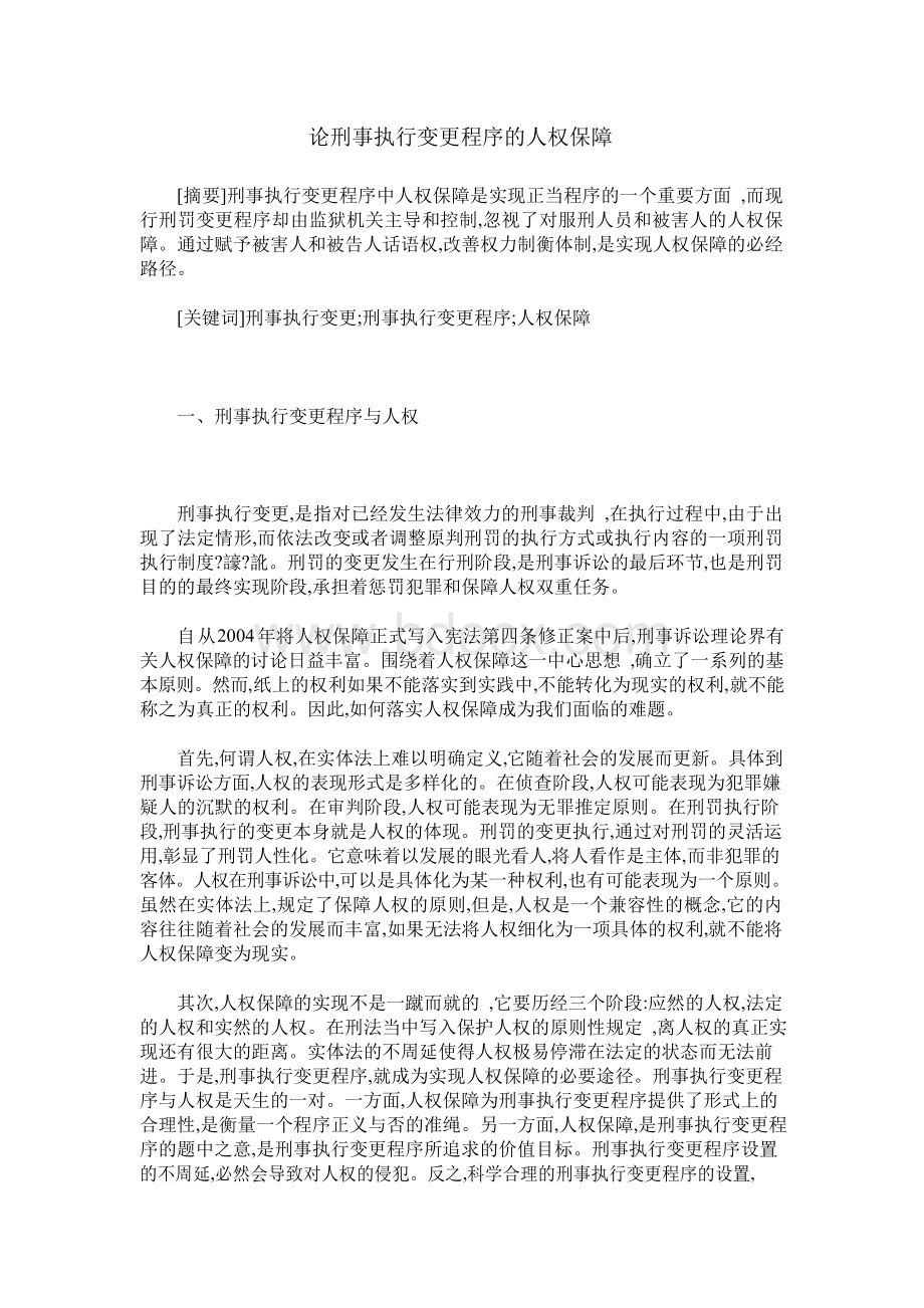 论刑事执行变更程序的人权保障.docx_第1页