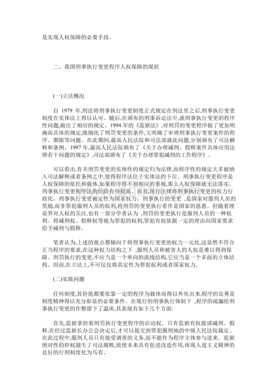 论刑事执行变更程序的人权保障.docx_第2页