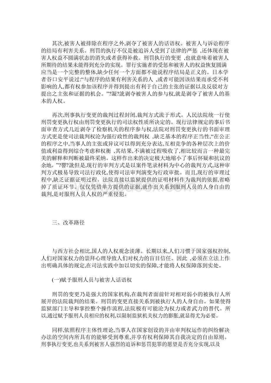 论刑事执行变更程序的人权保障.docx_第3页